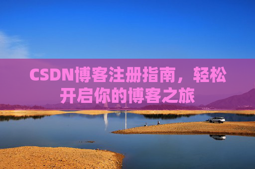 CSDN博客注册指南，轻松开启你的博客之旅